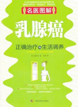 乳腺癌-正确治疗与生活调养-名医图解