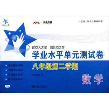 数学学业水平单元测试卷.八年级第二学期(D34)