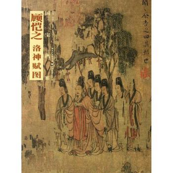 顾恺之 洛神赋图-国宝档案