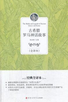 古希腊罗马神话故事-(全译本)