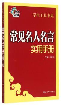 常用名人名言实用手册
