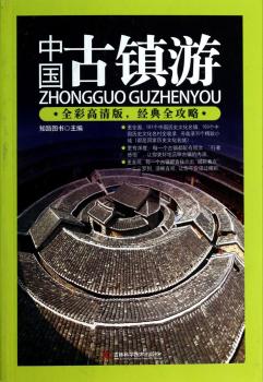 中国古镇游-全彩高清版