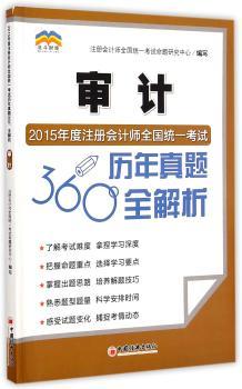 2015年度注册会计师全国统一考试历年真题360°全解析:审计