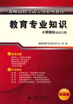 教师招聘考试专用教材    教育专业知识（适用于小学教师）