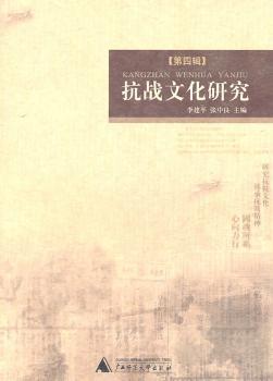 抗战文化研究：第四辑