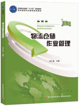 物流仓储作业管理