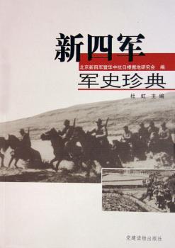 新四军军史珍典