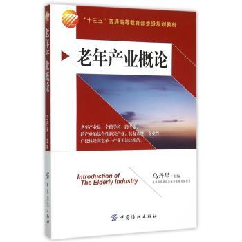 老年产业概论