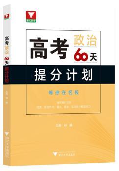 高考思想政治60天提分计划