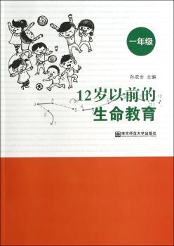 12岁以前的生命教育:一年级
