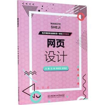 网页设计(电子商务专业新形态一体化系列教材)