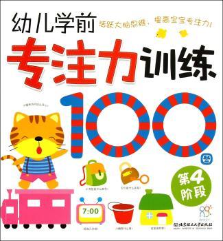 幼儿学前专注力训练100图:第4阶段