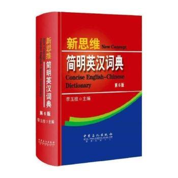 新思维简明英汉词典（第6版）--职称英语教主李玉技倾情奉献，一本可以带进考场的词典