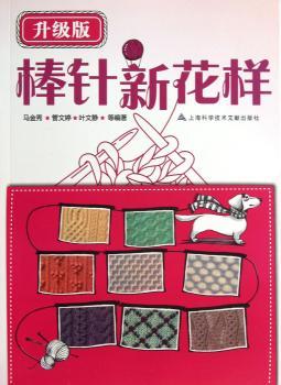 棒针新花样:升级版