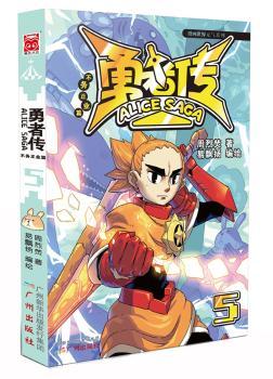 勇者传：不务正业篇5（理取闹，《漫画世界》连载篇章登场！天泽城的纷争！）