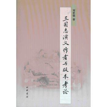 三国志演义作者与版本考论
