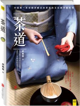 茶道本详细讲解日本茶道的文化美学解析书，体验日式美学，感悟以茶修身的生活方式）