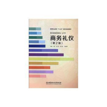 商务礼仪