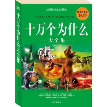 十万个为什么大全集-白金版