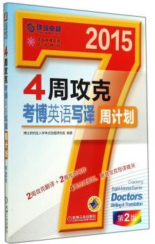 2015-4周攻克考博英语写译周计划-第2版