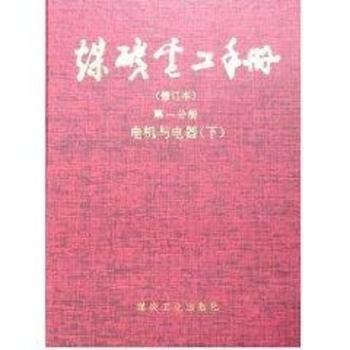 煤矿电工手册(第1分册电机与电器上下修订本)(精)