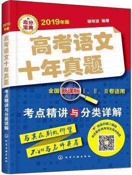 高考语文十年真题:考点精讲与分类详解:2019年版