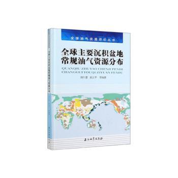 全球主要沉积盆地常规油气资源分布