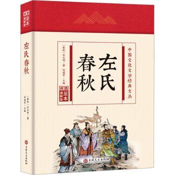 左氏春秋(足本通解版)(精)
