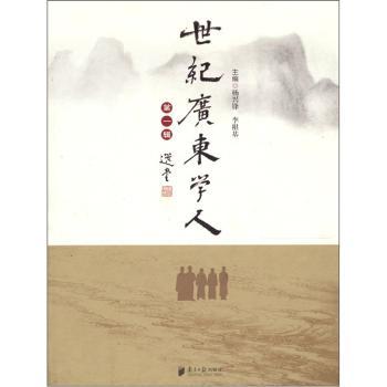 世纪广东学人:第一辑