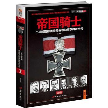 帝国骑士：二战时期德国勋章获得者全传（第1卷）