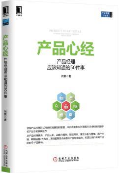 产品心经:产品经理应该知道的50件事:50 things every product manager should know