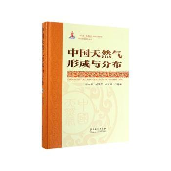 中国天然气形成与分布