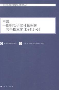 中国:影响电子支付服务的若干措施案(DS413号)