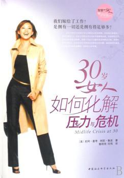 30岁女人如何化解压力与危机
