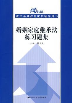 婚姻家庭继承法练习题集