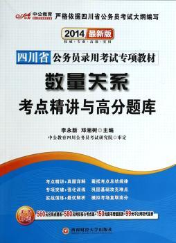 中公教育·2014四川省公务员录用考试专项教材：数量关系考点精讲与高分题库（