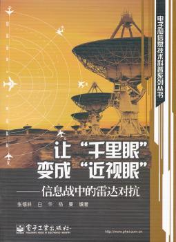 让千里眼变成近视眼-信息战中的雷达对抗