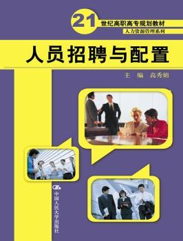 人员招聘与配置