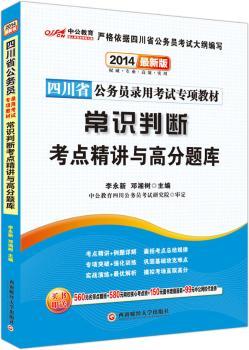 中公教育·2014四川省公务员录用考试专项教材：常识判断考点精讲与高分题库（