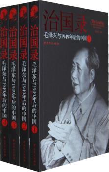 治国录-与1949年后的中国-(全四册)