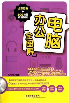 电脑办公全图解-全彩印刷+500分钟视频