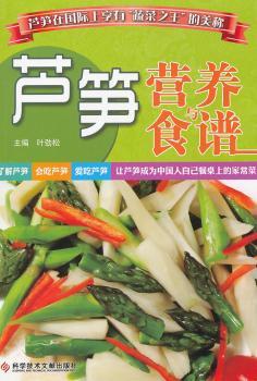 芦笋营养一食谱