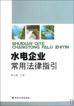 水电企业常用法律指引