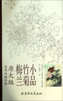 梅兰竹菊小品-实用白描画稿-原大版