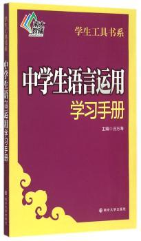 中学生语言运用学习手册