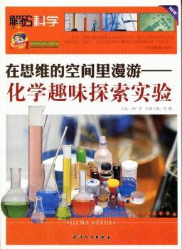 在思维的空间里漫游：化学趣味探索实验