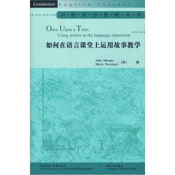 如何在语言课堂上运用故事教学