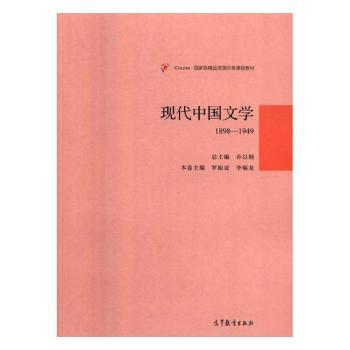 现代中国文学：1898-1949
