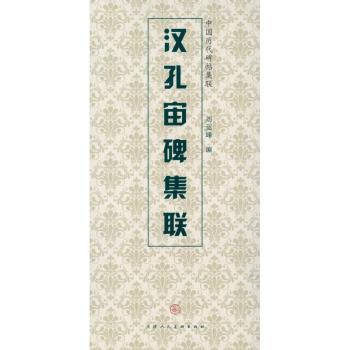 汉孔宙碑集联