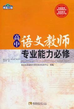 高中语文教师专业能力必修